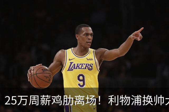 25万周薪鸡肋离场！利物浦换帅大洗牌，5000万套现换援能否逆袭？